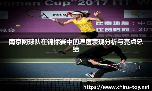 南京网球队在锦标赛中的速度表现分析与亮点总结