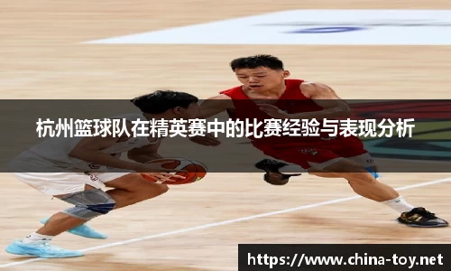 杭州篮球队在精英赛中的比赛经验与表现分析