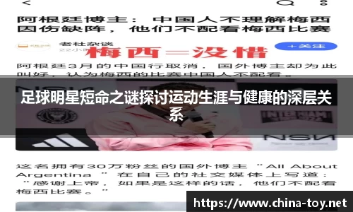 足球明星短命之谜探讨运动生涯与健康的深层关系