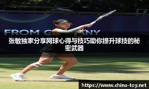 张敏独家分享网球心得与技巧助你提升球技的秘密武器