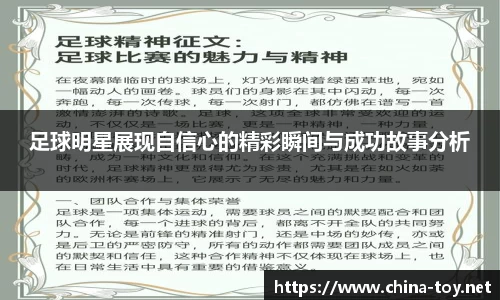 足球明星展现自信心的精彩瞬间与成功故事分析